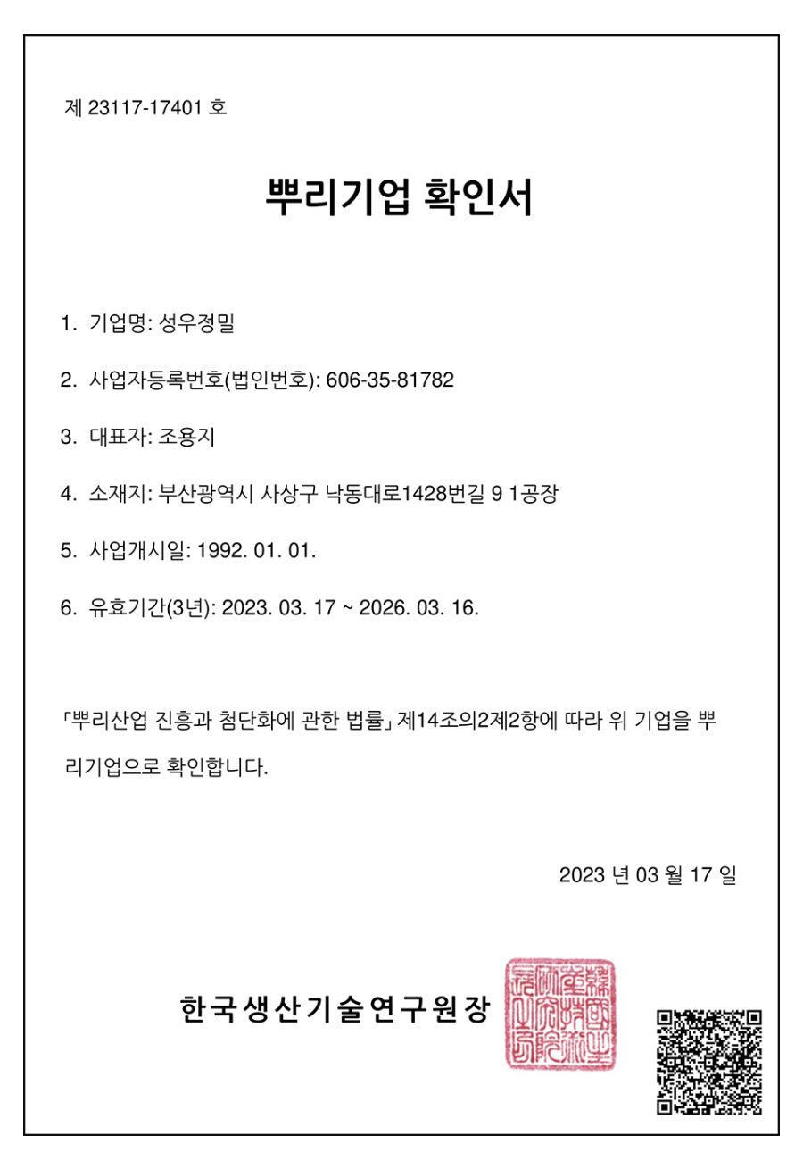 성우정밀_뿌리기업확인서.jpg